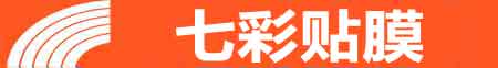 白山专业贴膜
